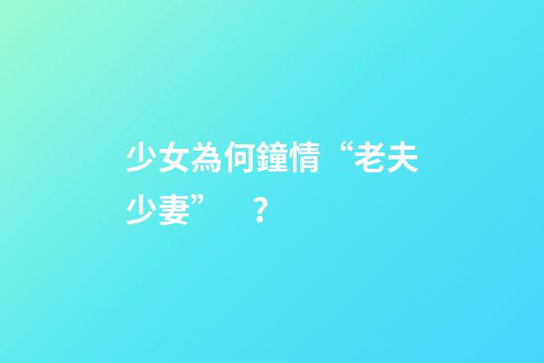少女為何鐘情“老夫少妻”？
